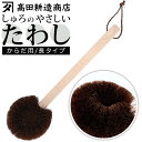 高田耕造商店 たわし からだ用 楽天 タワシ しゅろのやさしいたわし 硬め ボディブラシ 束子 やさしいたわし ボディーブラシ 背中 洗い グッズ バス用品 お風呂 棕櫚たわし 長 柄付き 体用 日本製 敬老の日 ギフト