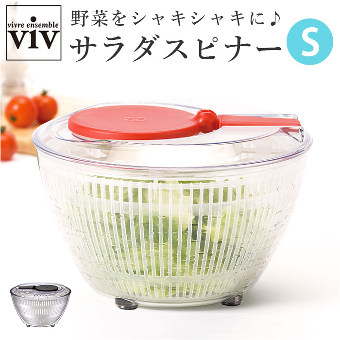 ヴィヴ viv 野菜 水切り 楽天 野菜水切り Sサイズ 野菜水切り器 サラダスピナー サラダ ボウル ザル 洗いやすい コンパクト 台所用品 水切りかご シン...