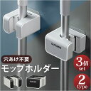 モップホルダー 3個セット 楽天 フロアワイパー ほうき 収納 モップ ホルダー モップハンガー フック 浮かせる収納 吊るす収納 モップキャッチ 壁掛け収納 ...