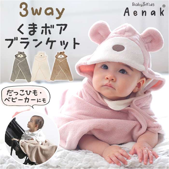 アエナック Aenak くまボアブランケット 楽天 ベビー ベビー用品 ブランケット ひざ掛け 936001 女の子 男の子 赤ちゃん用品 ベビーカー 抱っこひも 抱っこ紐 だっこ紐 ボア あったか おしゃれ かわいい ブランド 出産祝い