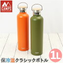 キャンプス CAMPS 水筒 1l 楽天 マイボトル ステンレスボトル マグボトル 保冷温クラシックボトル1L 直飲み ボトル ダイレクトボトル 保冷 保温 大...