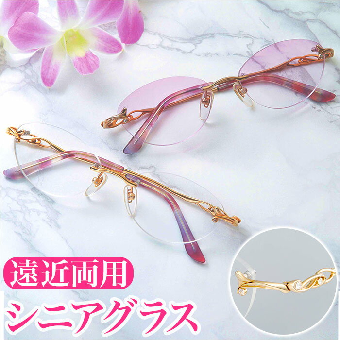 老眼鏡 おしゃれ レディース 楽天 メガネ リーディンググラス 女性 シニアグラス 女性 ツーポイント UV カット 紫外線カット ケース付き ブローチ付 境目なし 累進レンズアイムエレガントシニアグラス 眼鏡 めがね アイウェア ファッション小物