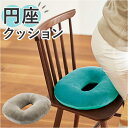 円座クッション 低反発 楽天 クッション 骨盤クッション ドーナツ型クッション ドーナツクッション 産後 痔 座布団 円座 骨盤 ウレタンフォーム オフィス リ...