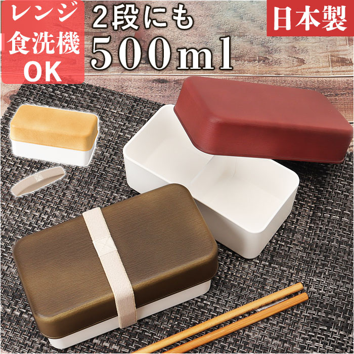 お弁当箱 1段 500ml 楽天 弁当 ランチボックス ランチBOX 弁当箱 お弁当 一段 木目 抗菌剤 レンジ対応 食洗機対応 ドーム蓋 レンジOK 食洗機O...