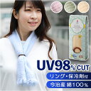 ひんやり ストール マフラー 楽天 ヒンヤリ コットン 冷感 コットンマフラー リング付きひんやり快適 固まらない 保冷剤付き 熱中症対策 暑さ対策 通勤 通学...