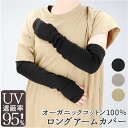 UV アームカバー ロング 通販 レディース kuroda クロダ WOMEN ORGANIC COTTON オーガニックコットン 約 55cm ロンググローブ...