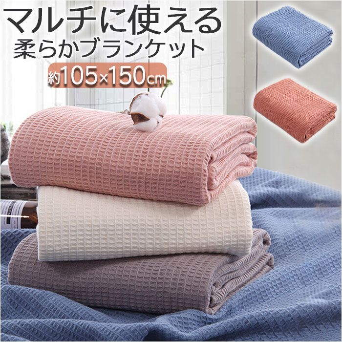 ブランケット 大判 楽天 ガーゼケット 毛布 105×150 タオルケット 掛け毛布 膝掛け 綿100％ おしゃれ 寝具 お昼寝 シンプル 無地 洗える 洗濯可 インテリア