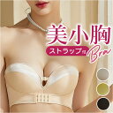 ストラップレスブラ 楽天 肩紐なし ブラジャー ノンワイヤーブラ チューブトップ 下着 肌着 ランジェリー 脇高 ずれない 落ちない 盛り シンプル 無地 ストラップ付 2way 安定感 ワイヤーなし かわいい