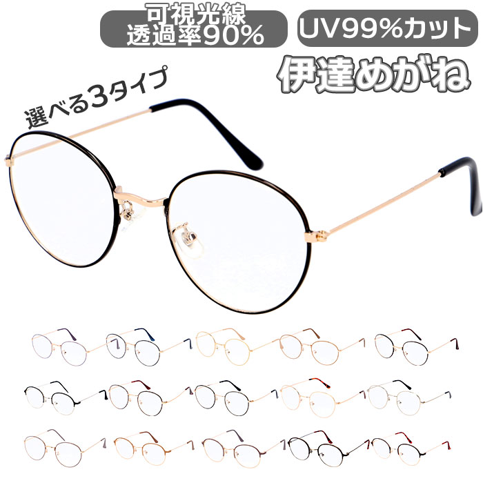 伊達メガネ おしゃれ 楽天 伊達めがね ボストン 伊達眼鏡 サングラス だてめがね ボストンタイプ グラサン だてメガネ メガネ めがね 眼鏡 ファッショングラス レディース メンズ 男女兼用 美研光学