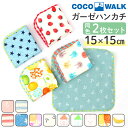 COCOWALK ハンカチ 2枚セット 楽天 ミニハンカチ ガーゼミニハンカチ ガーゼハンカチ ココウォーク タオルハンカチ 男の子 女の子 キッズ 子供用 子...