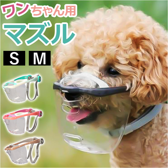 MouthFit マウスフィット 犬用マズル 楽天 犬用マスク 犬のマズル 犬用口輪 口輪 犬 ペット用口輪 拾い食い防止 無駄吠え 噛みグセ キズなめ ペット用品 ペットグッズ わんちゃん いぬ イヌ 便利グッズ