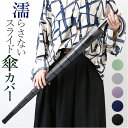 傘カバー 傘入れ 傘 カバー 傘袋 かさ袋 楽天 傘ポケット 傘ケース 傘立て 傘ホルダー アンブレラカバー アンブレラケース スライド傘カバー カサ入れ かさ...