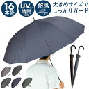 長傘 メンズ 耐風傘 16本骨 楽天 ワンタッチ ワンタッチ傘 ジャンプ ジャンプ式 雨傘 紳士傘 傘 アンブレラ 耐風 グラスファイバー 折れにくい 風に強い...