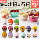 キャラクター 汁椀 茶碗 セット 子供用 楽天 ミニ お碗 おわん 食器 お茶碗 小さめ キャラ 子ども用 子供 キッズ 男の子 女の子 グッズ かわいい 子ど...