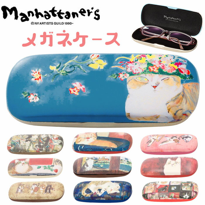 メガネケース おしゃれ 楽天 Manhattaner's めがねケース マンハッタナーズ 眼鏡ケース セミハード 猫 ねこ ネコ レディース 大人 かわいい 久下貴史 マグネット式 敬老の日 母の日 ギフト 眼鏡小物 小物 雑貨