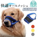 犬 口輪 楽天 無駄吠え 防止 マスク 犬用 ペット用 マズル 噛み癖 拾い食い 傷舐め メッシュ  ...