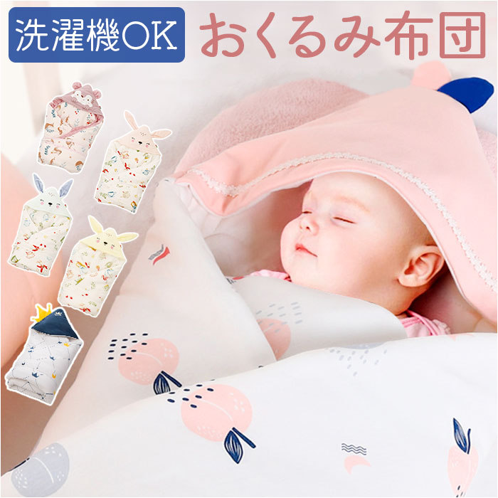 おくるみ 楽天 赤ちゃん布団 ふとん 布団 ベビーおくるみ 抱っこ布団 赤ちゃん ベビー ブランケット 新生児 ふわふわ あったかい フード 帯 お昼寝 お出か...