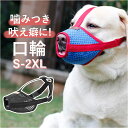 犬 口輪 マズル 楽天 口カバー 犬用口輪 マスク 犬の口輪 カバー メッシュ 通気性 犬用 いぬ イヌ サイズ調整 噛み癖 しつけ 無駄吠え 噛みつき 躾 拾...