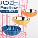 フードボール ハンガーボール ペット 楽天 ハンガーボウル 水飲み フードボウル 餌入れ ペットボウル 食器 給水器 餌食器 皿 餌 容器 犬用 犬 イヌ いぬ 猫用 猫 ねこ ネコ 犬用食器 猫用食器