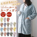 Lebois ルボア 着る毛布 レディース 楽天 ボア カーディガン 部屋着 ルームウェア 裏起毛 ロング 北欧 マイクロファイバー 軽い 暖かい あったか 防寒 無地 冬 秋