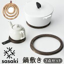 SASAKI ササキ 鍋敷き 木 楽天 ポットコースター 鍋しき なべしき 鍋敷 pot coaster 木製 リングス 小さい 大きい 3連 分割 Rings...