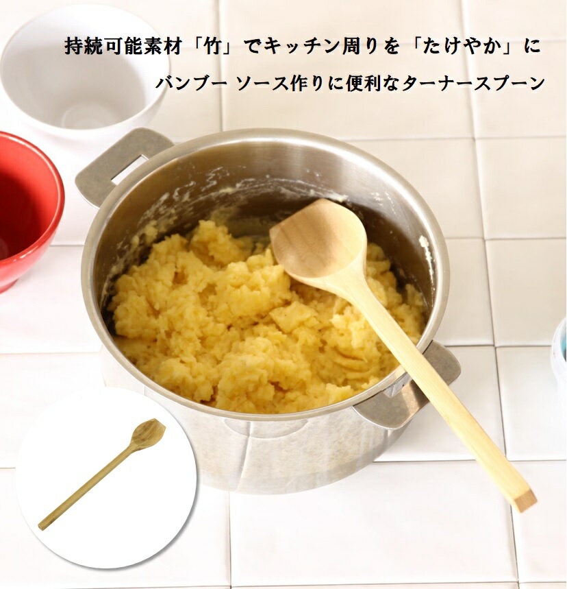 たけやか バンブー ソース作りに便利な ターナースプーン 楽天 KJLS2210 スプーン ロング SPICE OF LIFE TAKEYAKA さじ 匙 食器 カトラリー 台所用品 キッチン用品 竹 木製 おしゃれ ナチュラル 大きめ キッチン雑貨 新生活