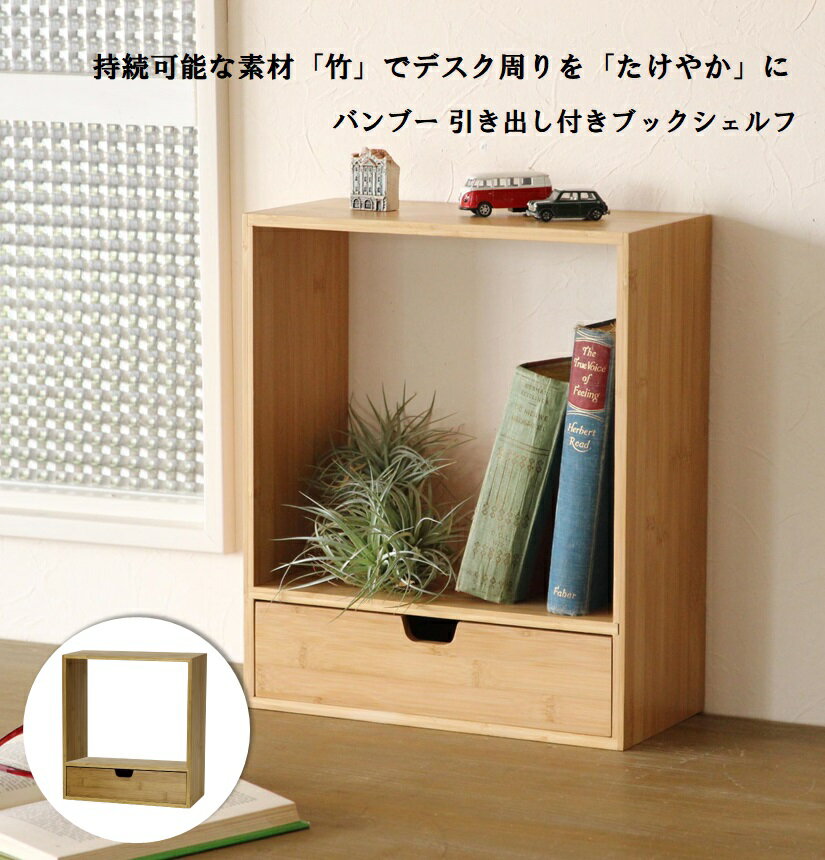 たけやか バンブー 引き出し付き ブックシェルフ 楽天 KJLS2250 本立て SPICE OF  ...