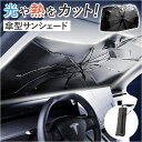 サンシェード 車 傘式 フロントガラス 楽天 フロントサンシェード フロント 前 車用 自動車 傘型 傘 日除け 遮光 断熱 プライバシー保護 収納便利 コンパ...