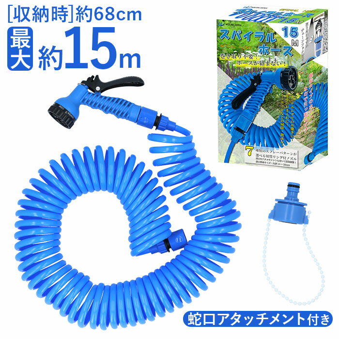 ホース 15m 楽天 水まきホース 散水ホース ホースリール スパイラルホース 水撒きホース 洗車  ...