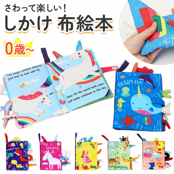 布絵本 0歳 布おもちゃ カシャカシャ 楽天 えほん ぬのえほん 布 布えほん 絵本 しかけ絵本 赤 ...