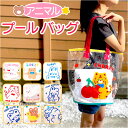 プールバッグ キッズ 楽天 バック かばん 鞄 トート ハンドバック スイミングバッグ ビーチバッグ 幼稚園 保育園 子供 こども 撥水 半透明 プール 海水浴...