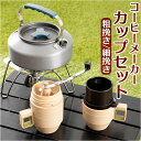 コーヒーメーカー アウトドア 通販 コーヒーミル 手動 ドリッパー コーヒーカップ コーヒー セット カップ 手動式ミル 軽量 コンパクト ポータブル 珈琲 キ...
