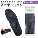 ARCH FIT アーチフィット インソール 楽天 中敷 クッション アーチフィットインソール 中敷き メンズ 男性用 ビジネスシューズ スニーカー ブーツ 衝...