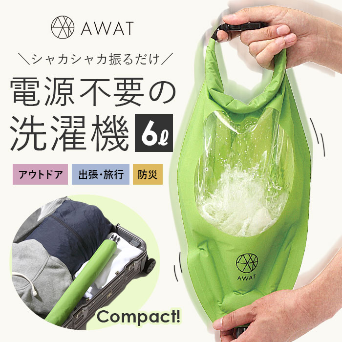 シャカシャカ ウォッシュバッグ 圧縮 袋 楽天 脱水 洗濯袋 小物 洗う 圧縮袋 絞る 浸け置き 洗い 予洗い 防災 非常用 災害 洗濯物 衣類 服 AWAT 靴下 出張 キャンプ アウトドア 旅行 トラベル