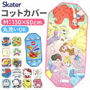 保育園 コットカバー 60x130cm 通販 お昼寝 ベッドカバー コット カバー キャラクター グッズ 寝具 男の子 女の子 子ども 子供 こども キッズ 幼...