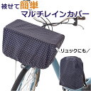 前かごカバー 楽天 レインカバー 自転車 はっ水 撥水 前カゴカバー かごカバー カバー 前 フロントバスケット 自転車用アクセサリー フロント 雨よけ 丈夫 ...