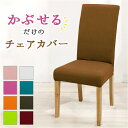 椅子カバー 背もたれ 座面 一体型 楽天 いすカバー チェアカバー イスカバー 椅子カバー 椅子 カバー かけるだけ 衣替え フィット 伸縮 伸縮素材 ストレッ...