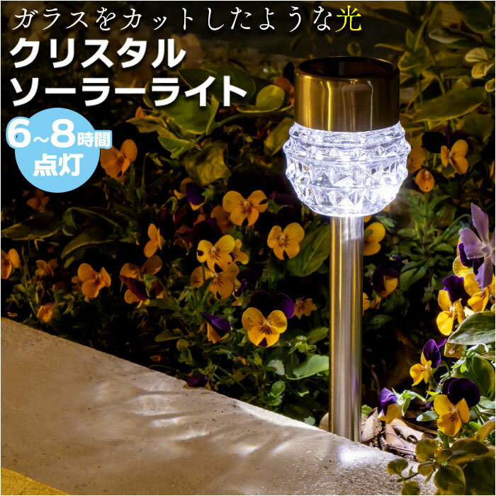 ソーラーライト 屋外 楽天 LED ガーデンライト 照明 ライト クリスタルソーラーライト 埋め込み 明るい 間接照明 省エネ ガーデンマーカー 誘導灯 自動点...