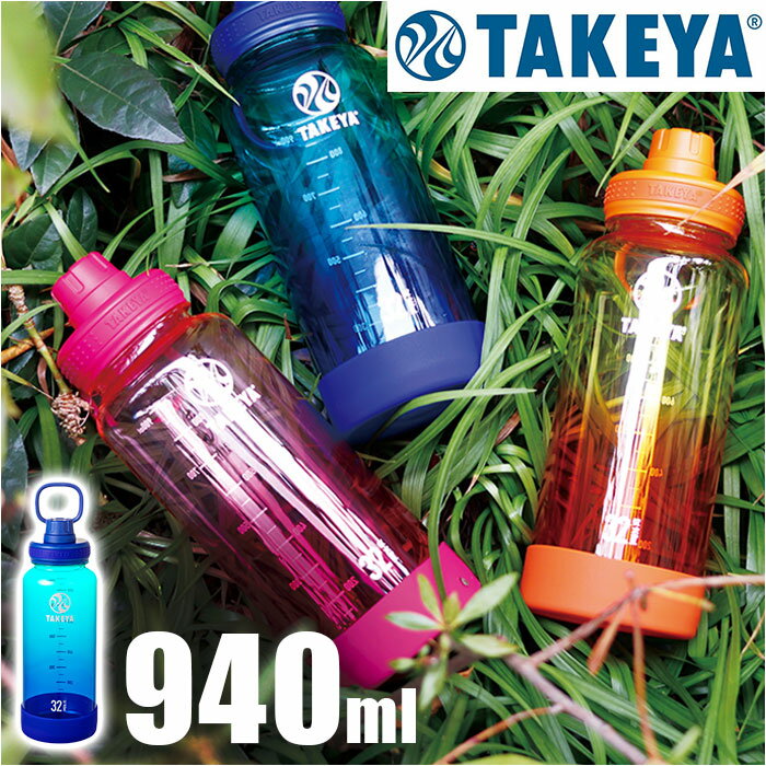 タケヤフラスク デュラブルボトル グラデーション 940 楽天 プラボトル 水筒 940ml タケヤ ボトル マイボトル マグボトル 直飲み ダイレクトボトル ...