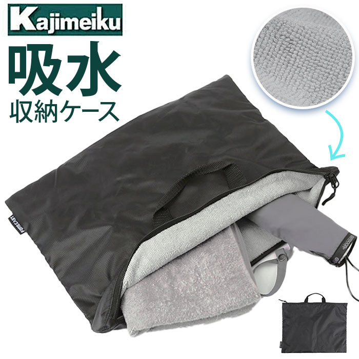 Kajimeiku カジメイク 吸水ケース 収納ケース 楽天 バッグ 吸水バッグ 吸水バック バック プールバッグ..