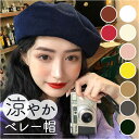 ベレー帽 楽天 春 夏 レディース帽子 ベレー 帽子 通気性 快適 かるいやわらかい サイズ調節 サマーベレー かわいい おしゃれ シンプル しっくり ゆったり...