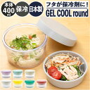 ジェルクール お弁当箱 GEL-COOL 楽天 保冷 round with inner tray 麺 弁当箱 丼 フタ 保冷剤 ランチボックス 約 400ml ...