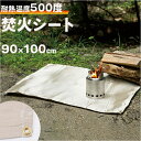 キャンプ 焚き火シート 通販 90 x 110 焚き火台シート 焚火台シート たき火台シート 焚火シート 焚き火マット 焚火マット スパッタシート 耐熱シート ...