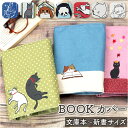 ブックカバー 文庫 楽天 本カバー 文庫本サイズ 文庫用 ほのぼの和柄読書雑貨 A6 布 本 カバー おしゃれ かわいい 大人 可愛い 和柄 敬老の日 父の日 ...