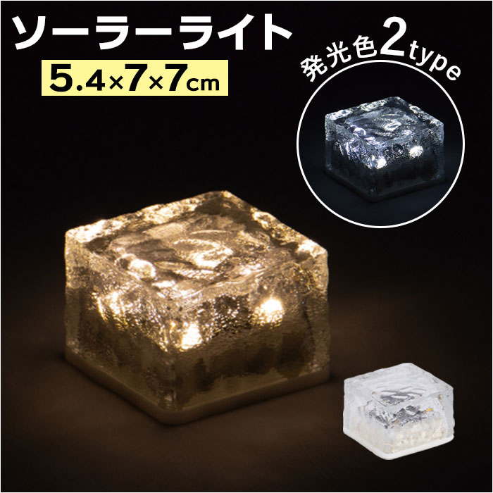 ソーラーライト 屋外 楽天 ledライト ガーデンライト 照明 ライト アイスブロック 小 置くだけ ...