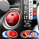 エンジンスタートボタンカバー 楽天 エンジン ボタン カバー スタートボタンカバー リング エンジンスターターカバー プッシュカバー ボタンカバー 車 自動車 ...