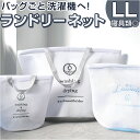 ランドリーバッグ メッシュ LL 楽天 洗濯用ネット ランドリーネット ランドリーバック 洗濯ネット 洗濯物入れ メッシュバッグ ウォッシュバッグ メッシュバック 洗える ファスナー 大容量 おしゃれ かわいい コインランドリー ランドリー用品 レディース