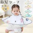 散髪ケープ 子供 楽天 散髪用 クロス 散髪 ケープ マント 子供用 子ども 散髪マント ヘアーカット ヘアカット カット 髪 簡単 コンパクト 手軽 どこでも...
