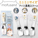 モフサンド にゃん グッズ 楽天 デザートスプーン アイス アイスクリーム スプーン アイススプーン 熱伝導 アイスクリームスプーン 溶ける アルミ製 もふさん...