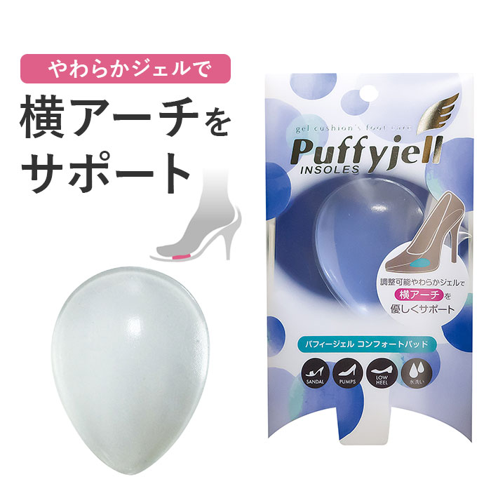 インソール パッド 楽天 中足骨 パット コンフォートパッド 中敷き 洗える Puffyjell パフィージェル 中敷 クッション レディース 水洗い クリアパ...